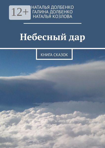 Обложка книги  «Небесный дар. Книга сказок»
