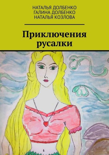 Обложка книги  «Приключения русалки»