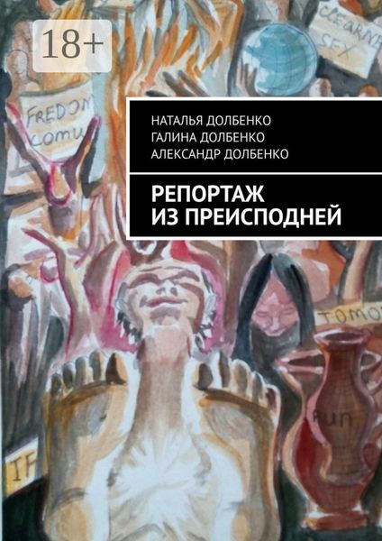 Обложка книги  «Репортаж из преисподней»