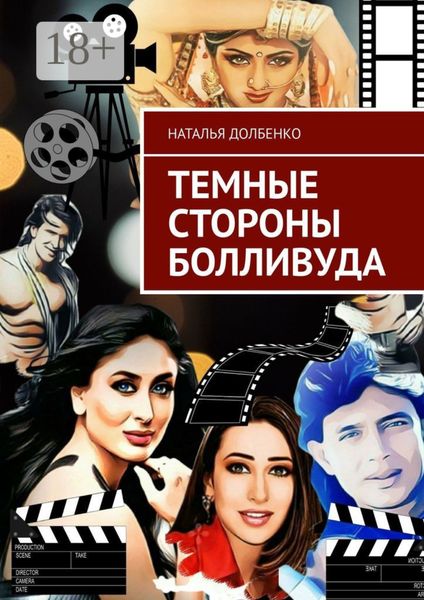 Обложка книги  «Темные стороны Болливуда»
