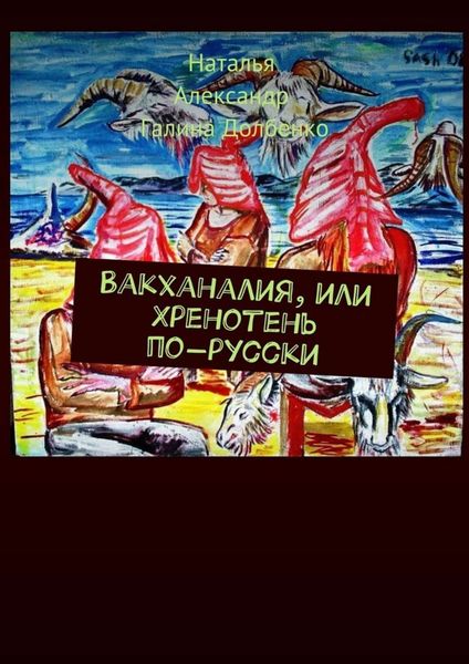 Обложка книги «Вакханалия, или Хренотень по-русски. Рассказы из русского быта»