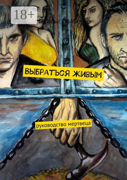 Обложка книги «Выбраться живым»