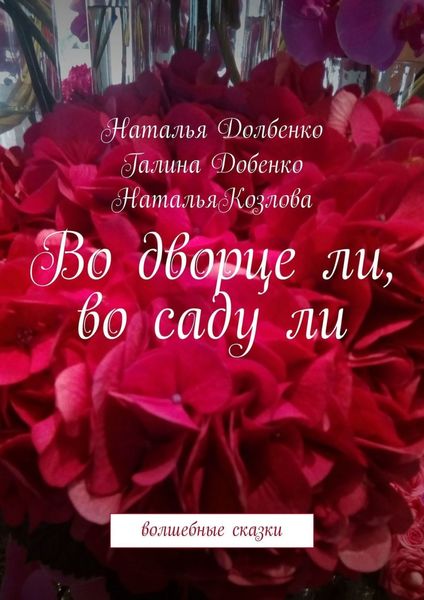 Обложка книги  «Во дворце ли, во саду ли. Волшебные сказки»