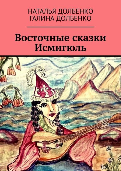 Обложка книги  «Восточные сказки Исмигюль»