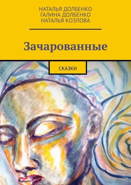 Обложка книги  «Зачарованные. Сказки»