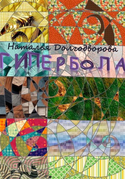 Обложка книги «Гипербола»