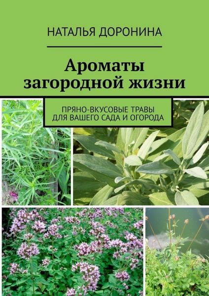 Обложка книги «Ароматы загородной жизни. Пряно-вкусовые травы для вашего сада и огорода»