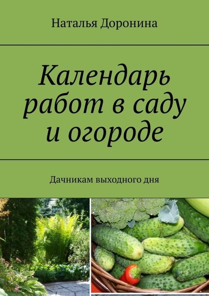 Обложка книги «Календарь работ в саду и огороде. Дачникам выходного дня»