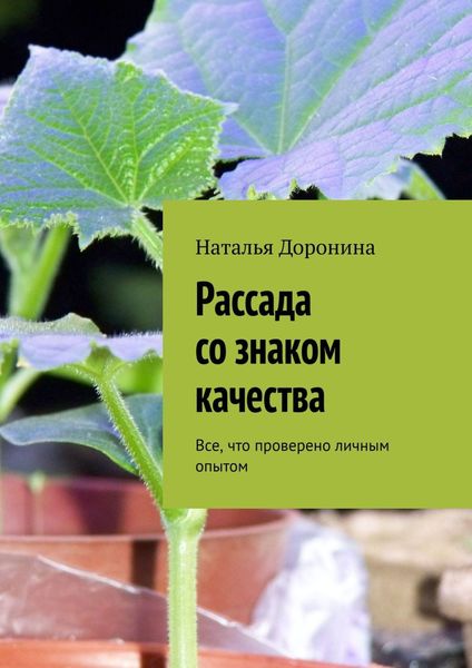 Обложка книги «Рассада со знаком качества. Все, что проверено личным опытом»