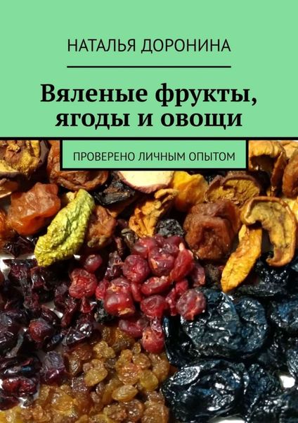 Обложка книги «Вяленые фрукты, ягоды и овощи. Проверено личным опытом»