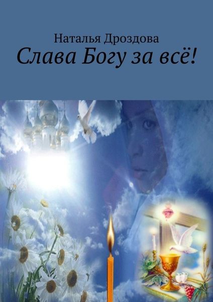 Обложка книги  «Слава Богу за всё!»