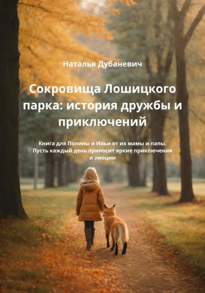 Обложка книги  «Сокровища Лошицкого парка: история дружбы и приключений»