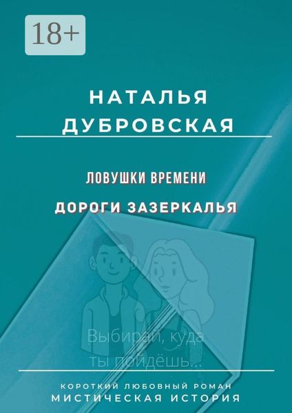 Обложка книги  «Ловушки времени. Дороги Зазеркалья. Короткий любовный роман. Мистическая история»