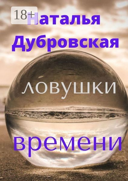 Обложка книги  «Ловушки времени. Короткий любовный роман. Мистика»