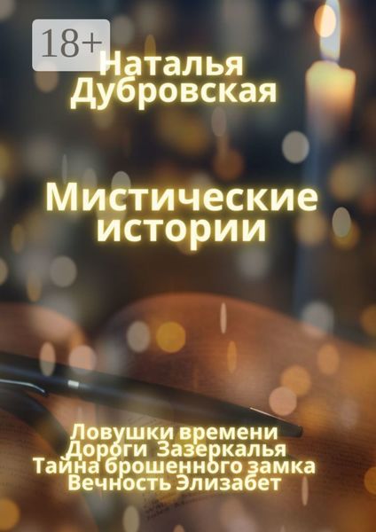 Обложка книги  «Мистические истории. Ловушки времени, Дороги зазеркалья, Тайна Брошенного замка, Вечность Элизабет»