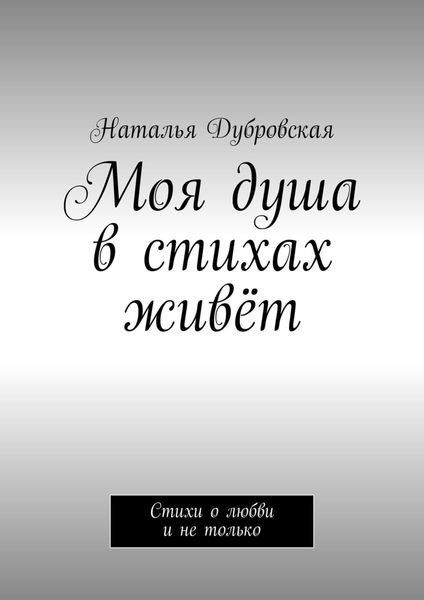 Обложка книги  «Моя душа в стихах живёт. Стихи о любви и не только»