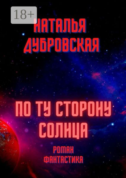 Обложка книги «По ту сторону солнца. Роман. Фантастика»
