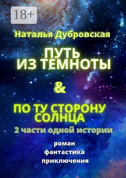 Обложка книги  «Путь из темноты & По ту сторону солнца. Роман. Фантастика. Приключения»