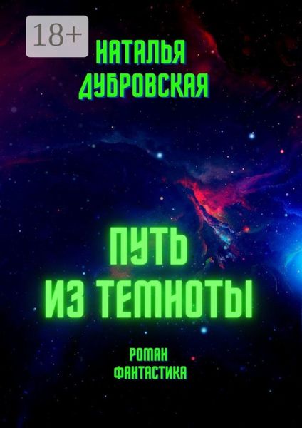Обложка книги «Путь из темноты. Роман»