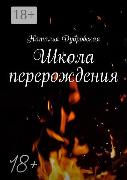 Обложка книги «Школа перерождения»