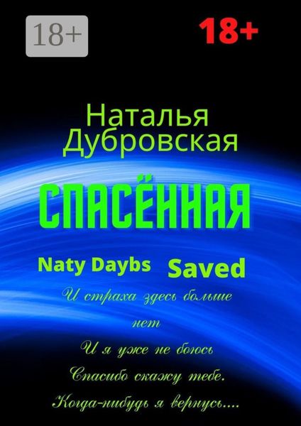Обложка книги «Спасённая. Роман»
