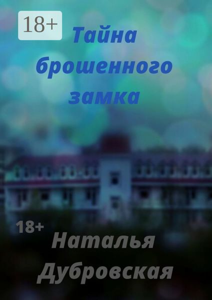 Обложка книги  «Тайна брошенного замка. Короткий любовный роман»