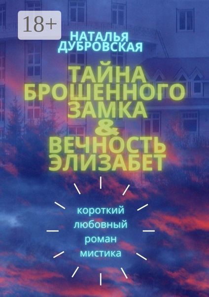 Обложка книги  «Тайна брошенного замка & Вечность Элизабет. Короткий любовный роман, мистика»