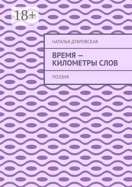 Обложка книги  «Время – километры слов. Поэзия»