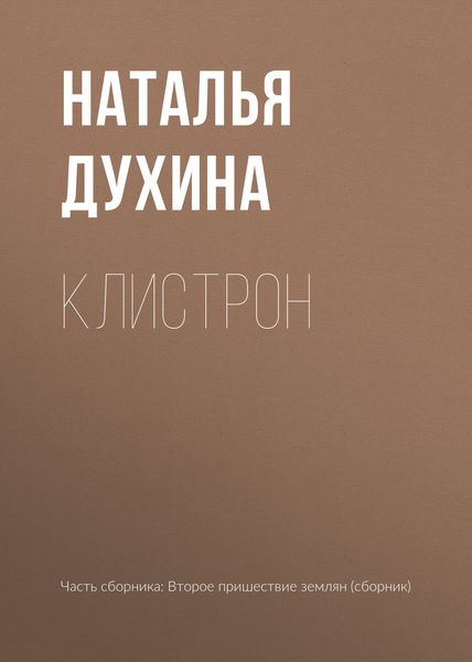 Обложка книги «Клистрон»