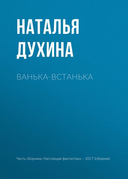 Обложка книги «Ванька-встанька»