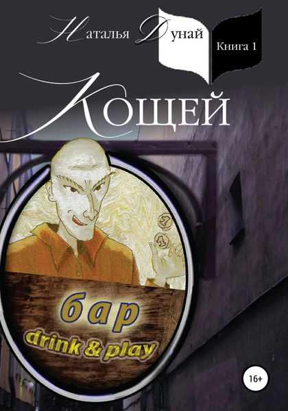 Обложка книги «Кощей»