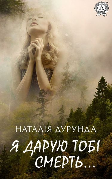 Обложка книги «Я дарую тобі смерть…»