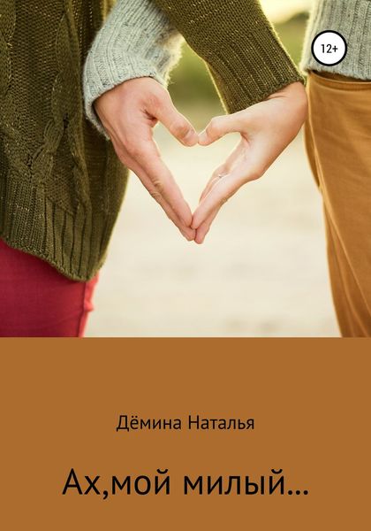 Обложка книги «Ах, мой милый…»