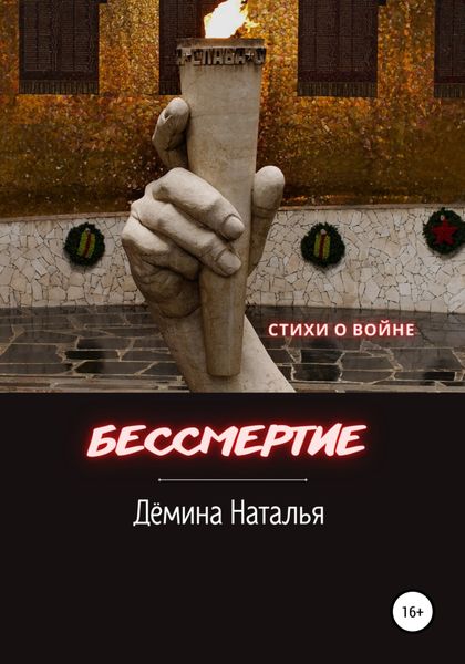 Обложка книги  «Бессмертие»