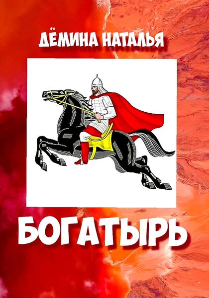 Обложка книги  «Богатырь»