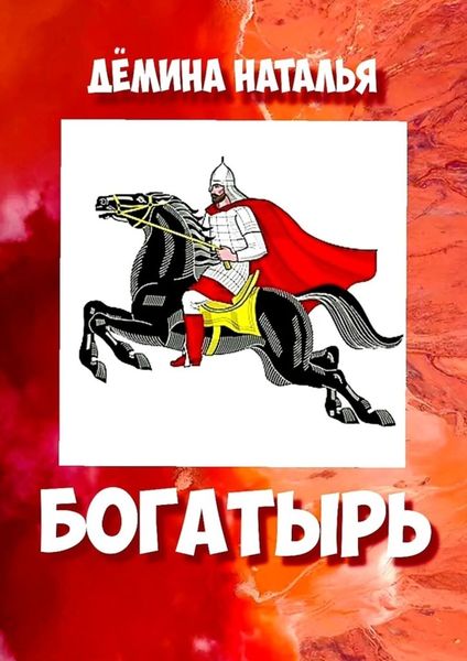 Обложка книги  «Богатырь»