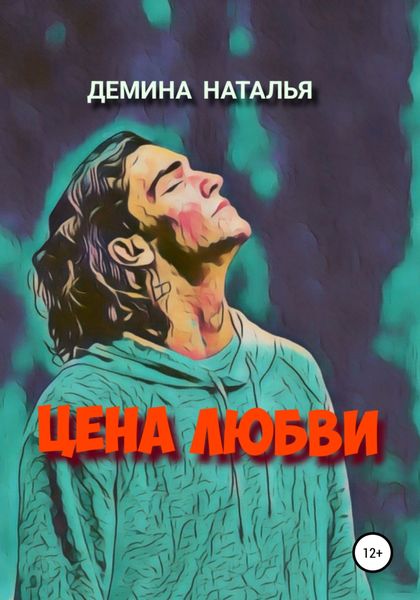 Обложка книги  «Цена любви»