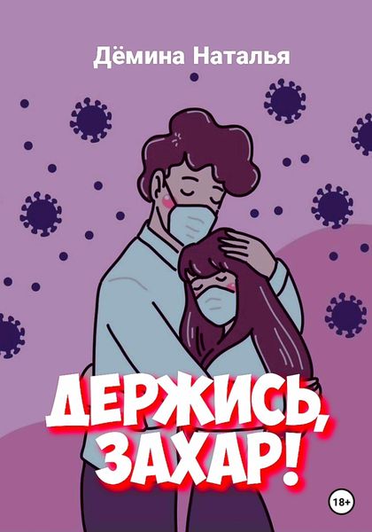 Обложка книги  «Держись, Захар!»