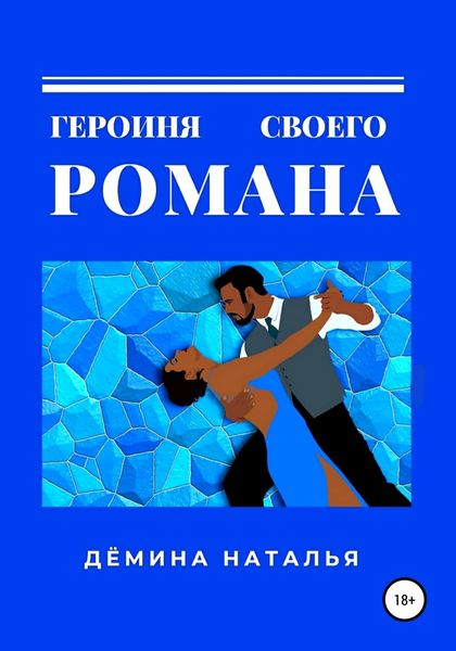 Обложка книги  «Героиня своего романа»