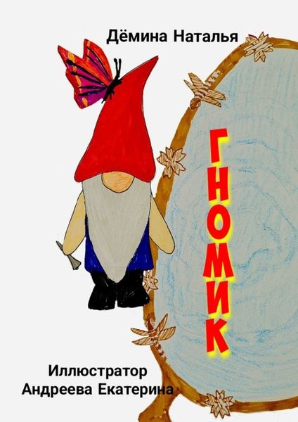 Обложка книги  «Гномик»