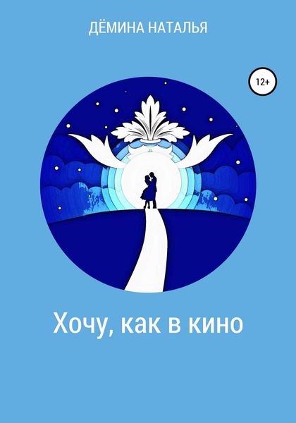 Обложка книги «Хочу, как в кино»