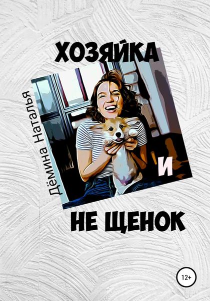 Обложка книги  «Хозяйка и не Щенок»