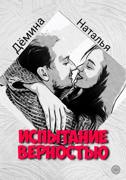Обложка книги  «Испытание верностью»