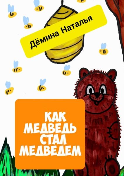 Обложка книги  «Как медведь стал медведем»