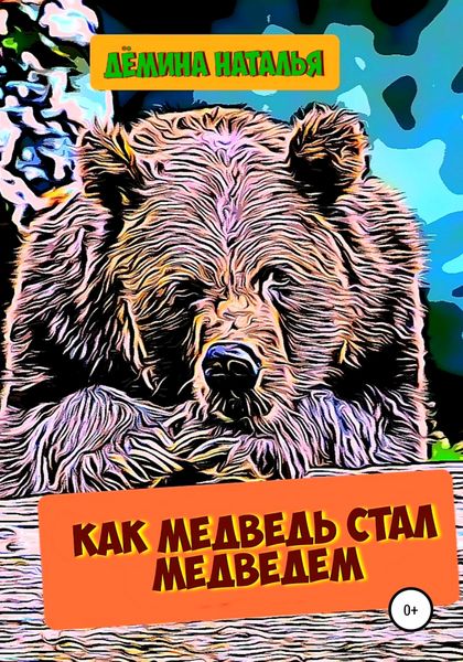 Обложка книги  «Как медведь стал медведем»