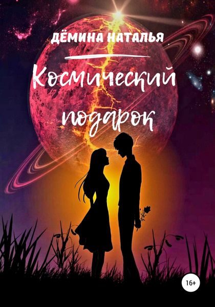 Обложка книги  «Космический подарок»