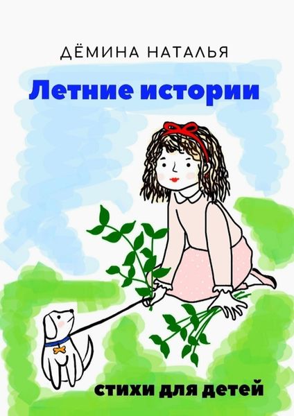 Обложка книги  «Летние истории»