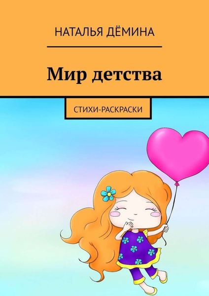 Обложка книги «Мир детства. Стихи-раскраски»