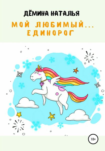 Обложка книги  «Мой любимый… Единорог»