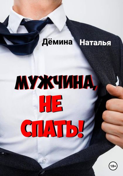 Обложка книги  «Мужчина, не спать!»